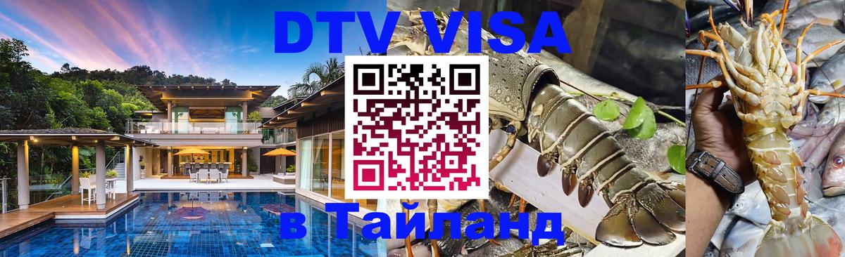 DTV (ДТВ) visa Таиланд 