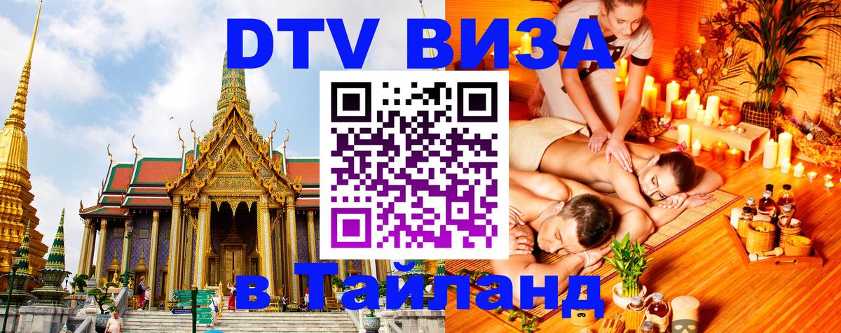 ДТВ VISA Тайланд для фрилансеров 