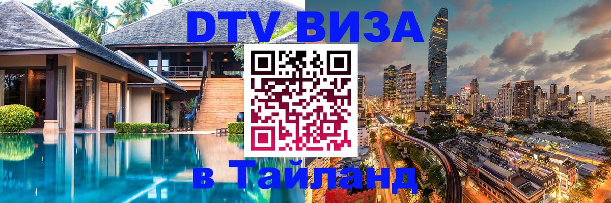 Цены на DTV визу в Таиланд — пакеты услуг, достаточно даже паспорта - Обнинск  05.10.2025 
